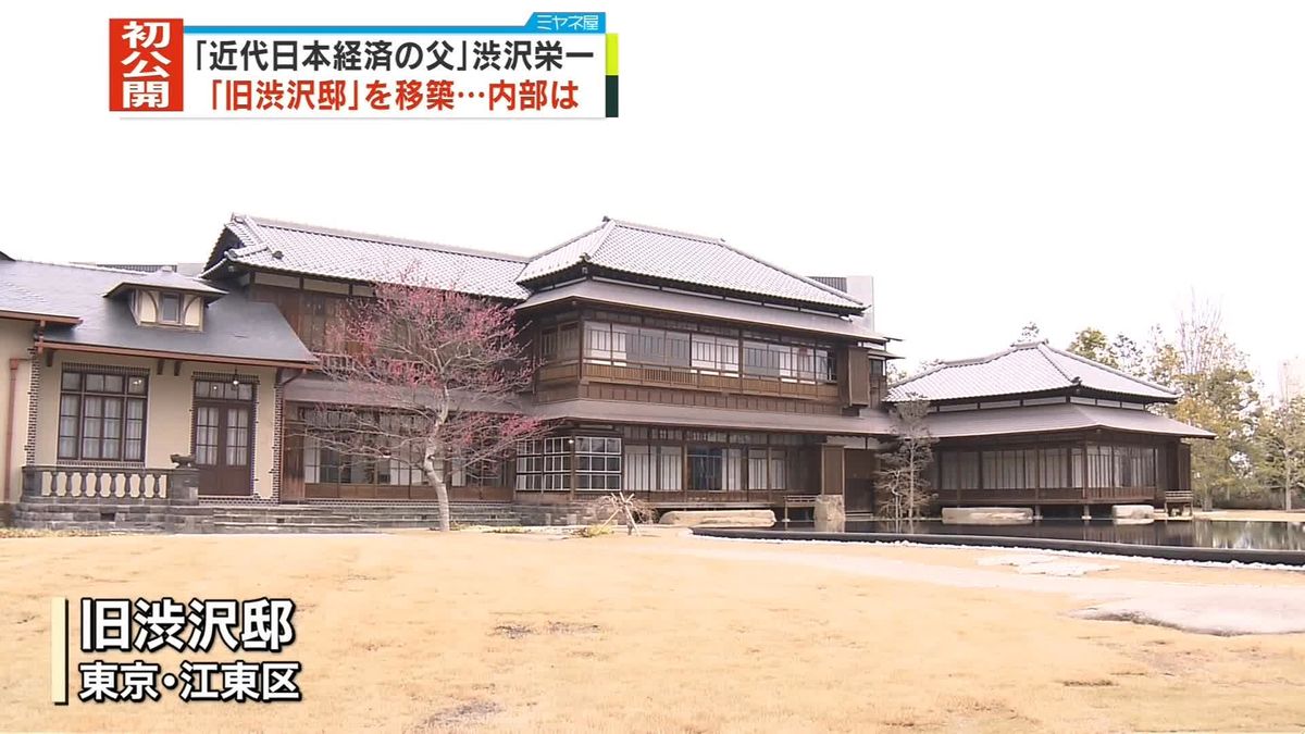 渋沢栄一が暮らした「旧渋沢邸」を都内に移築　内部を初公開