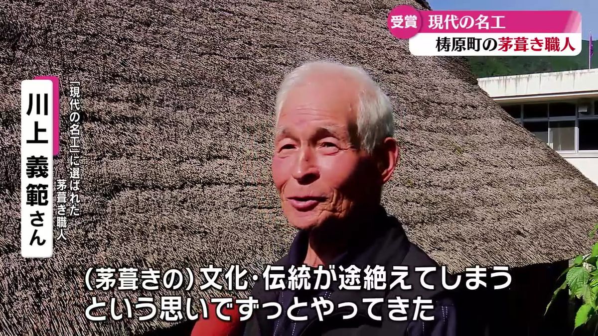 梼原町在住の茅葺き職人が現代の名工に 高知県内では46人目【高知】