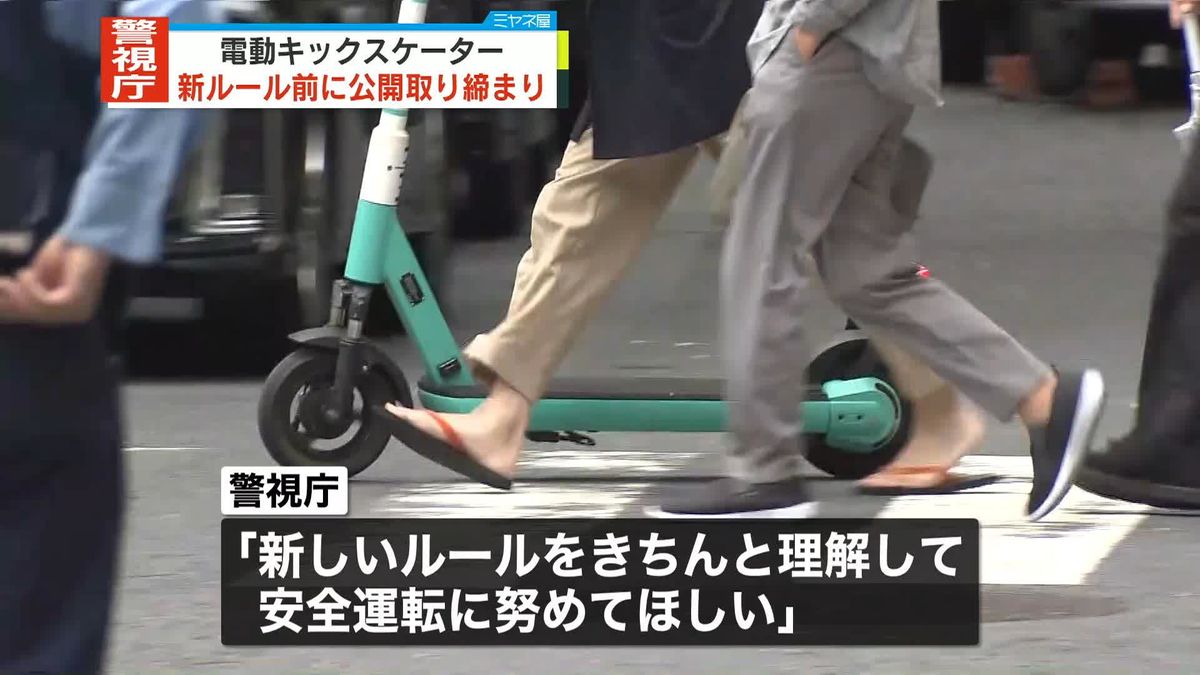 JR渋谷駅近くで…「電動キックスケーター」新ルール前に公開取り締まり
