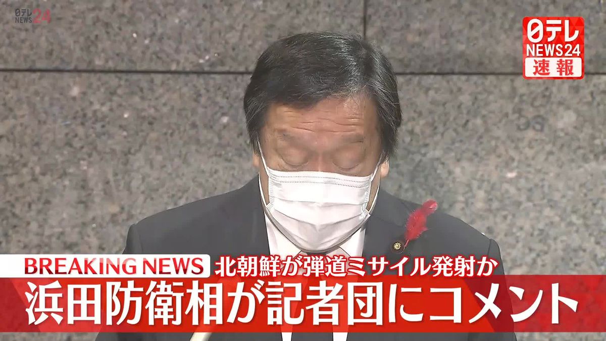 浜田防衛相が記者団にコメント　北朝鮮ミサイル