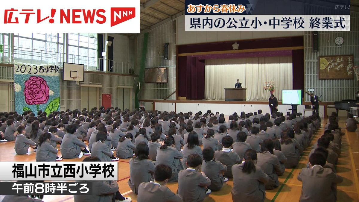 あすから春休み！　小・中学校で終業式　