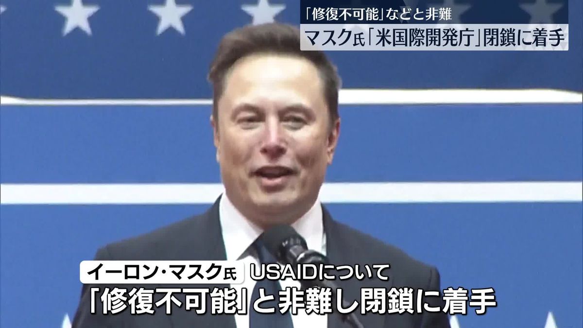 マスク氏、海外援助管轄の「アメリカ国際開発庁」閉鎖に着手　トランプ氏も同意