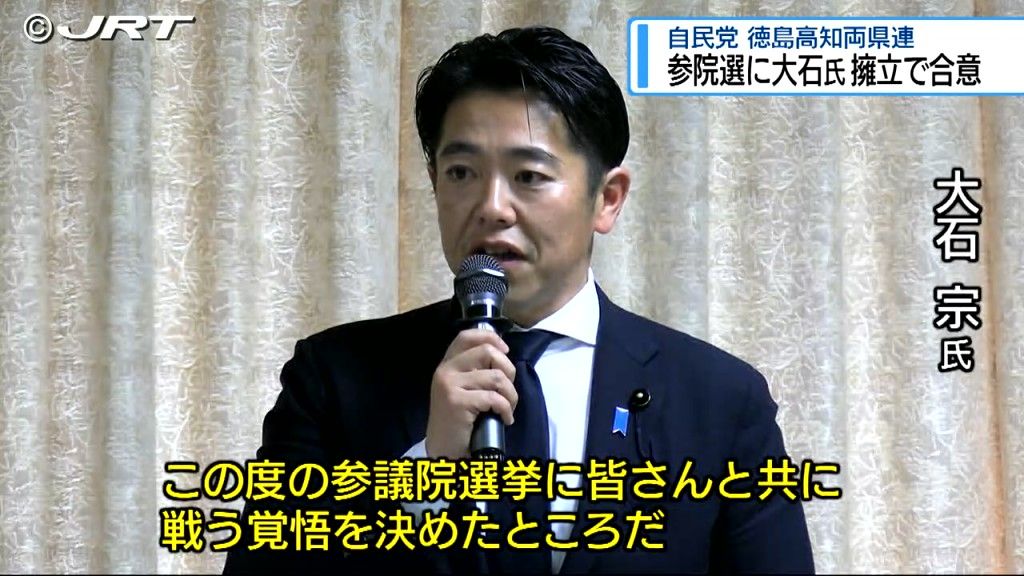 2025年夏の参議院選挙　徳島高知選挙区の公認候補に高知県議の大石宗氏を擁立【徳島】