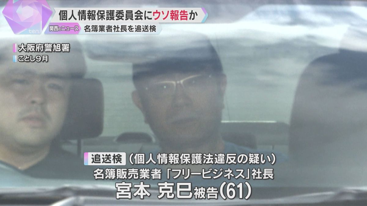 不正に入手した高校の同窓会名簿を購入、個人情報保護委員会にウソ報告か　名簿販売業者の社長を追送検