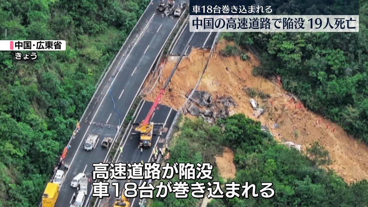 中国で高速道路が陥没…車18台巻き込まれる　19人が死亡