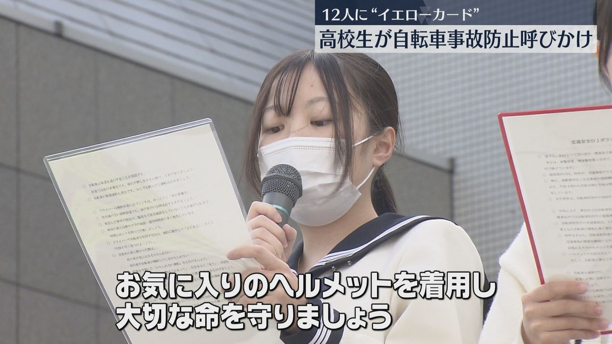 高校生が自転車のヘルメット着用を呼びかけ　イヤホン・逆走の12人に警察が「イエローカード」　福岡　