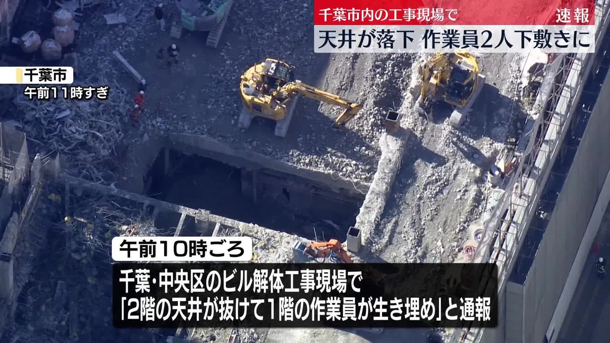 解体工事現場で天井崩落…作業員2人が下敷き　千葉