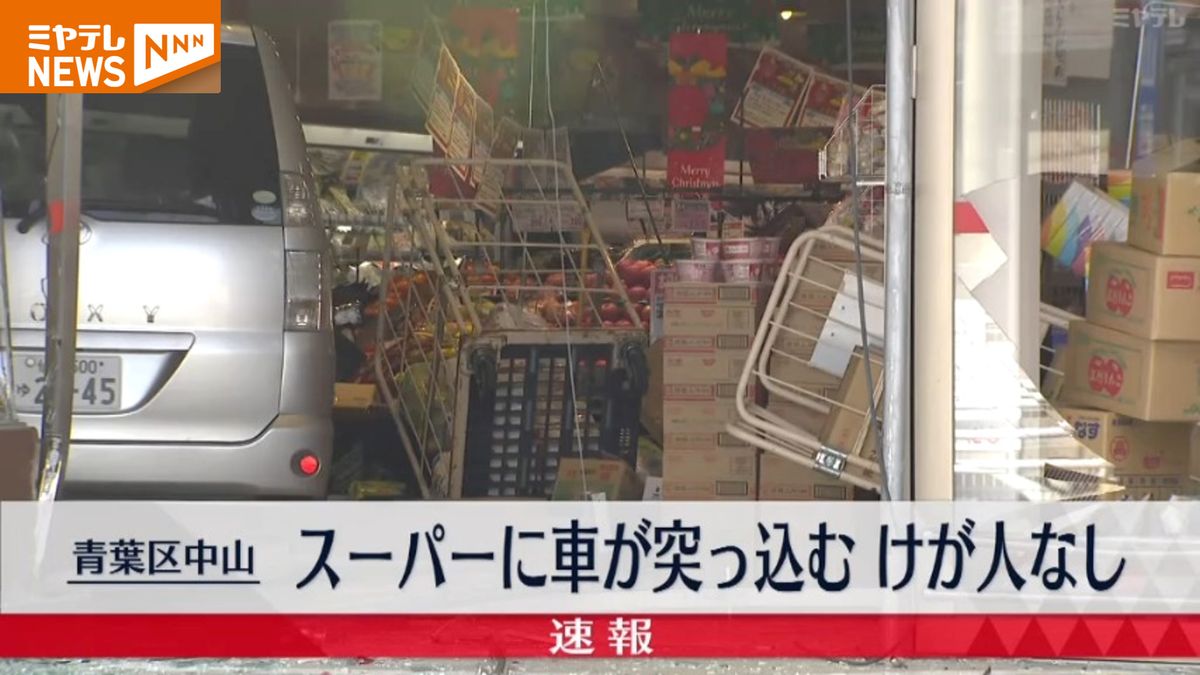 ＜速報＞スーパーマーケットの店舗に車突っ込む　運転していた高齢男性「アクセルとブレーキを踏み間違えた」（仙台市青葉区中山）