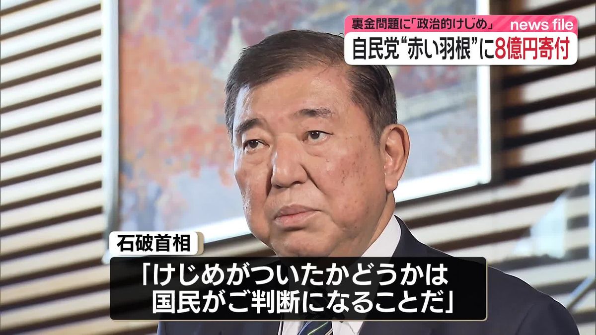 自民党　“赤い羽根”に8億円寄付　“裏金”問題に「政治的けじめ」