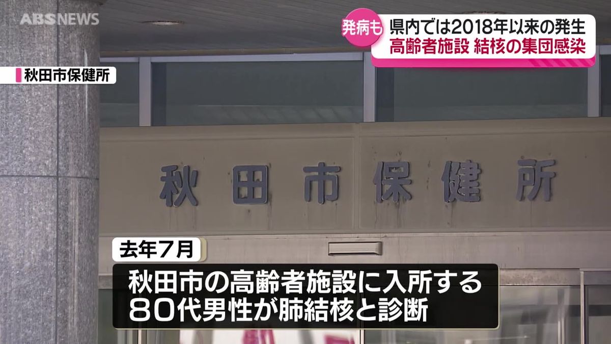 秋田市で結核の集団感染　県内6年ぶりの集団感染