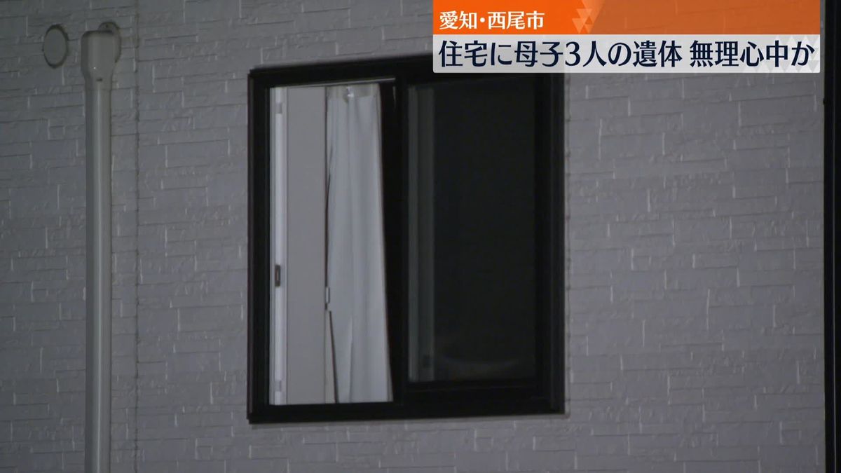 住宅に母子3遺体　無理心中か　愛知・西尾市