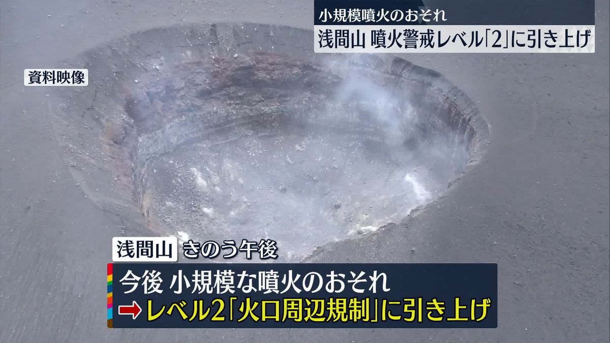 【噴火警戒レベル2】浅間山 火山性地震増加でレベル引き上げ