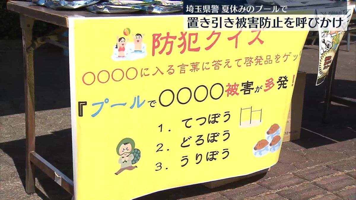 プール施設での荷物の置き引き被害防止呼びかけ　埼玉県警