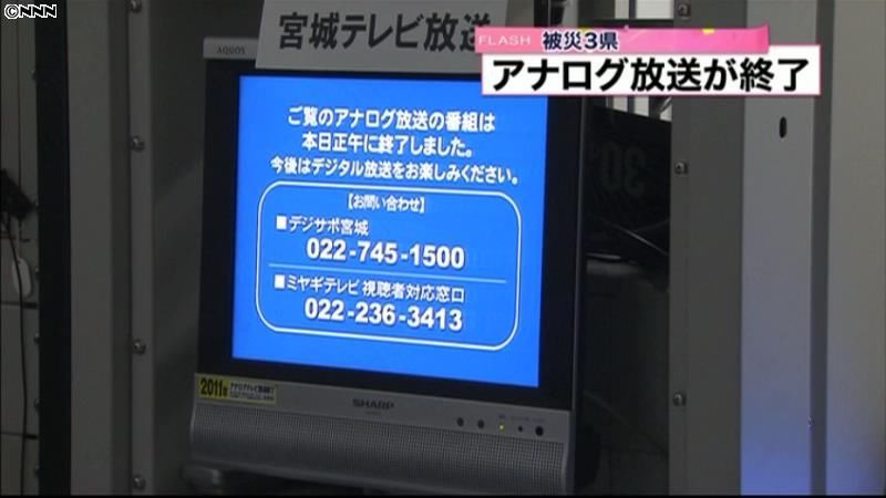 東日本大震災の被災３県でアナログ放送終了