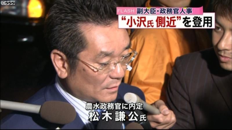 副大臣・政務官人事　小沢氏側近を登用