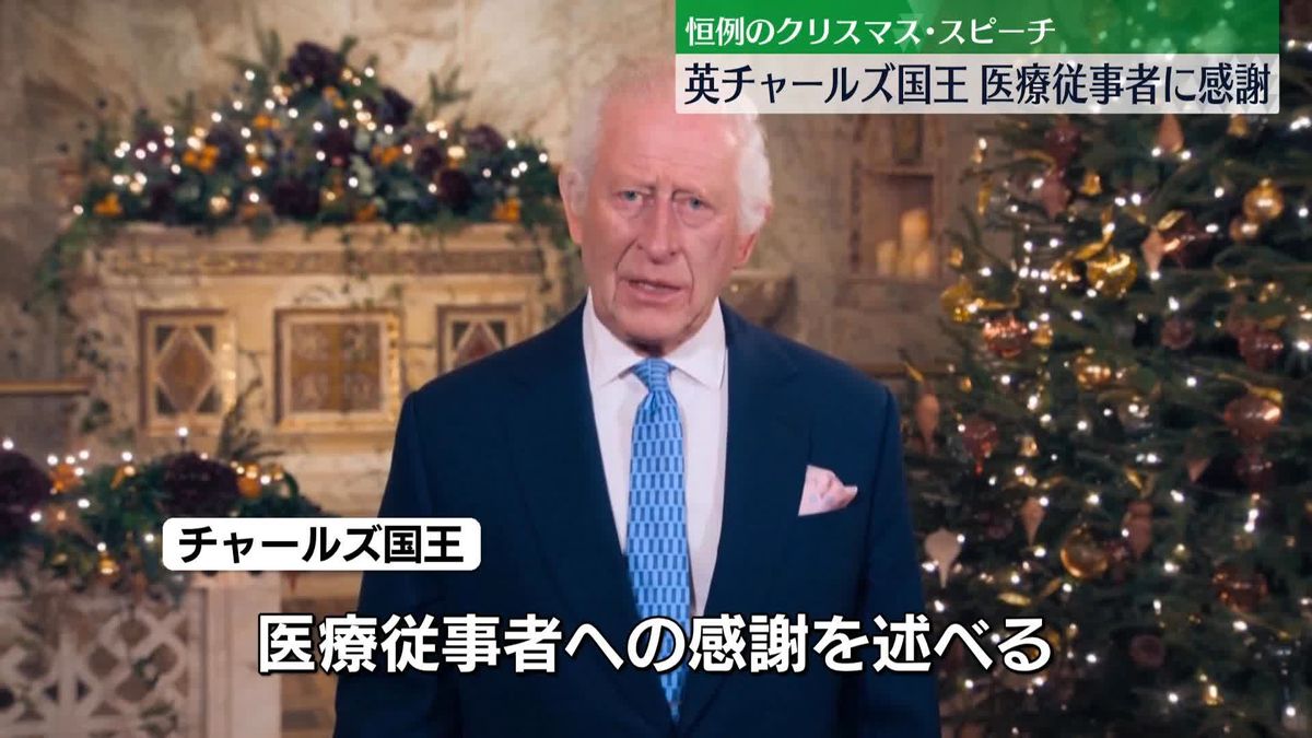 英・チャールズ国王　クリスマススピーチで医療従事者に感謝