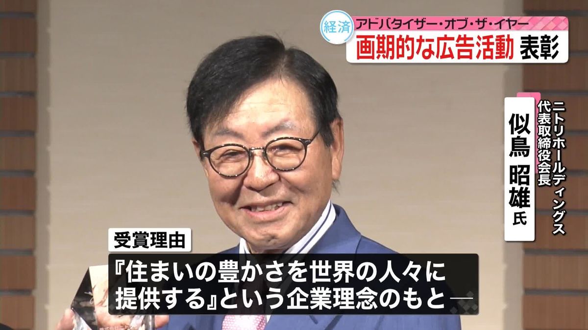 画期的な広告活動　広告賞に「株式会社ニトリ」