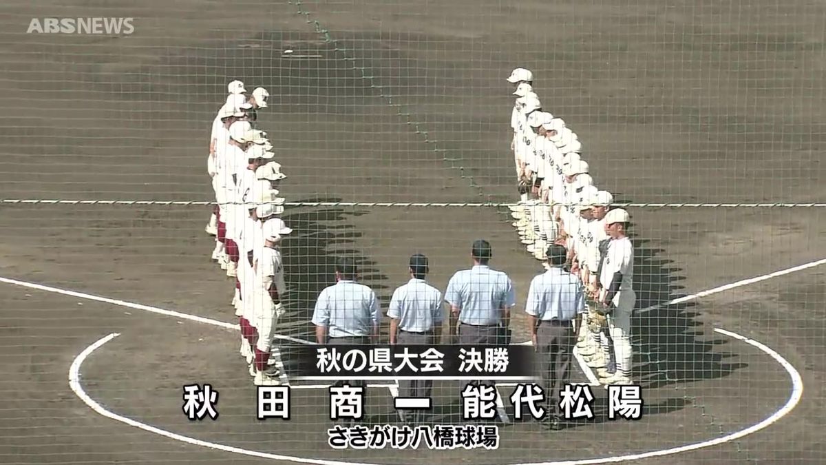 高校野球・秋の県大会　秋田商が19年ぶり優勝