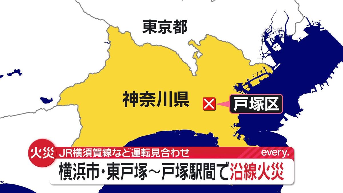 横浜市・東戸塚～戸塚駅間で沿線火災　JR横須賀線など運転見合わせ 