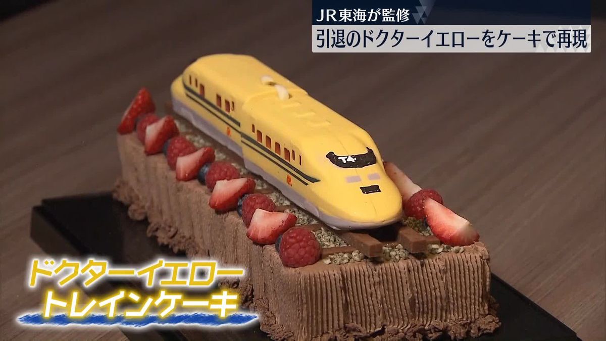 引退の「ドクターイエロー」ケーキで再現　JR東海が監修