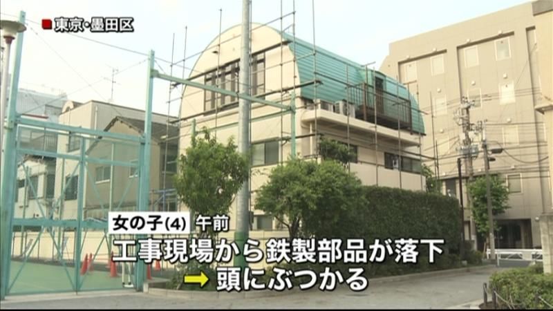 工事現場の部品落下、４歳女児が軽傷　東京