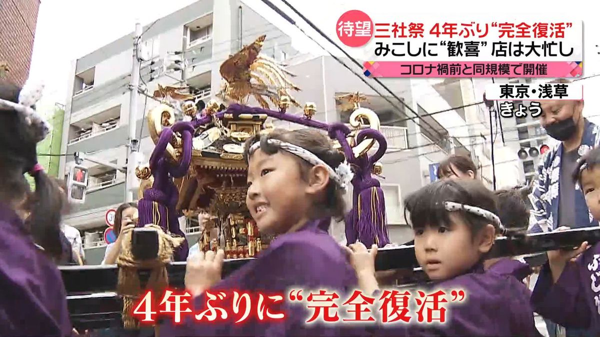 「三社祭」4年ぶりに“完全復活”　待ちわびた人たちは…　東京・浅草