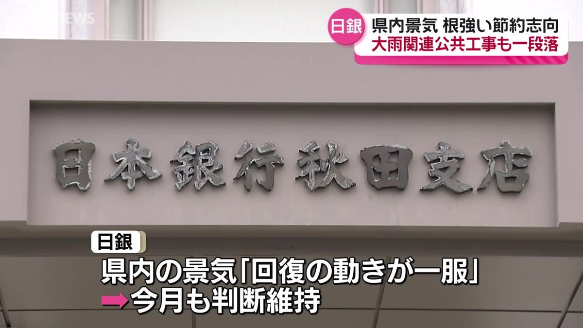 県内景気「回復の動きが一服」日銀秋田支店