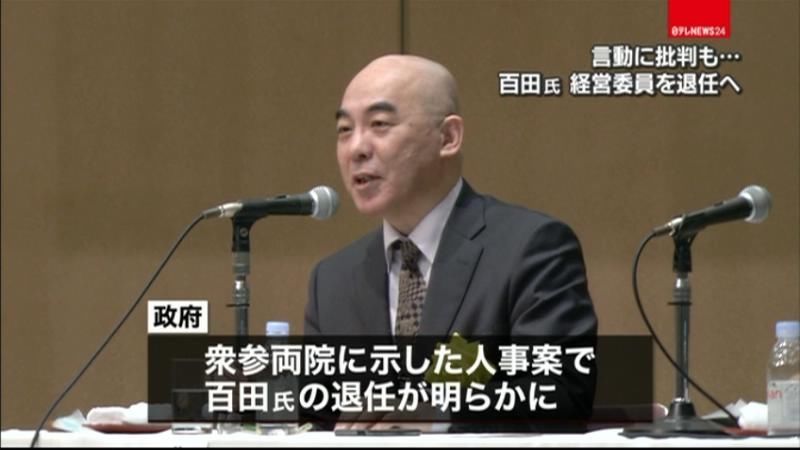 言動に批判も…百田氏、経営委員退任へ