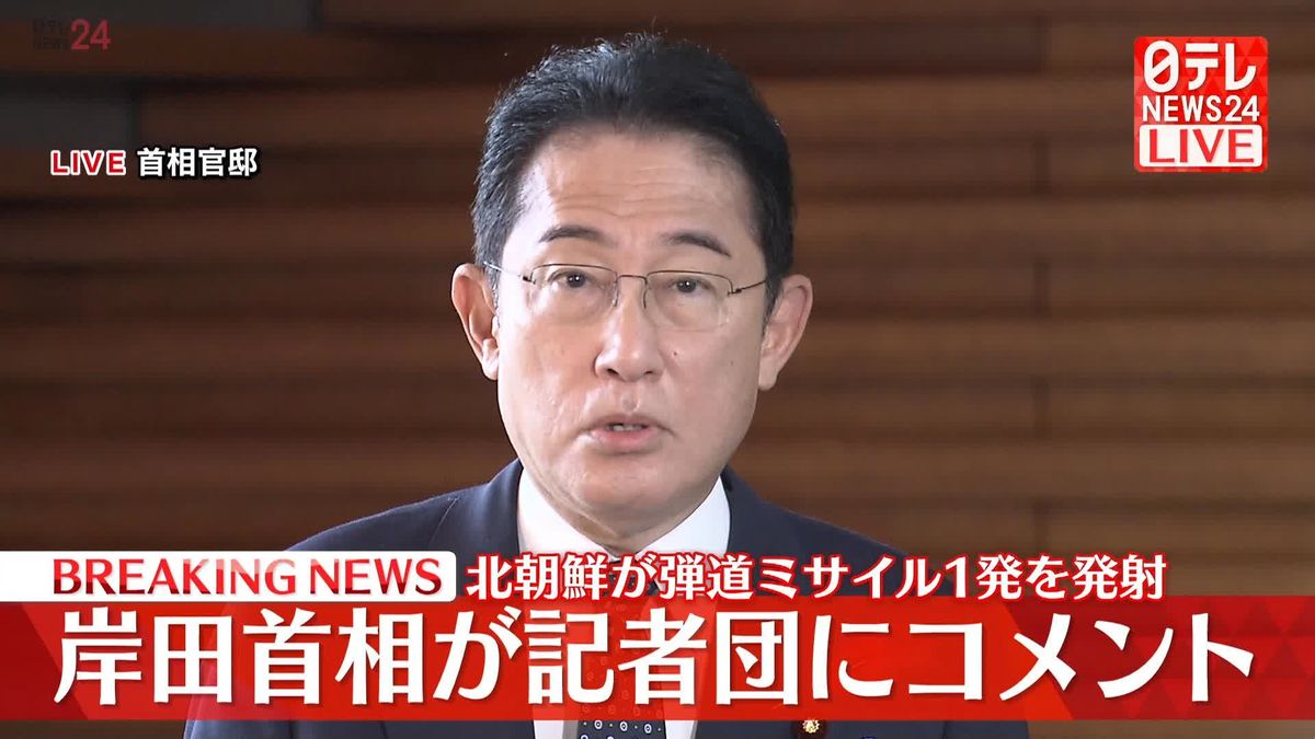 岸田首相“北朝鮮の弾道ミサイル発射”受け記者団にコメント