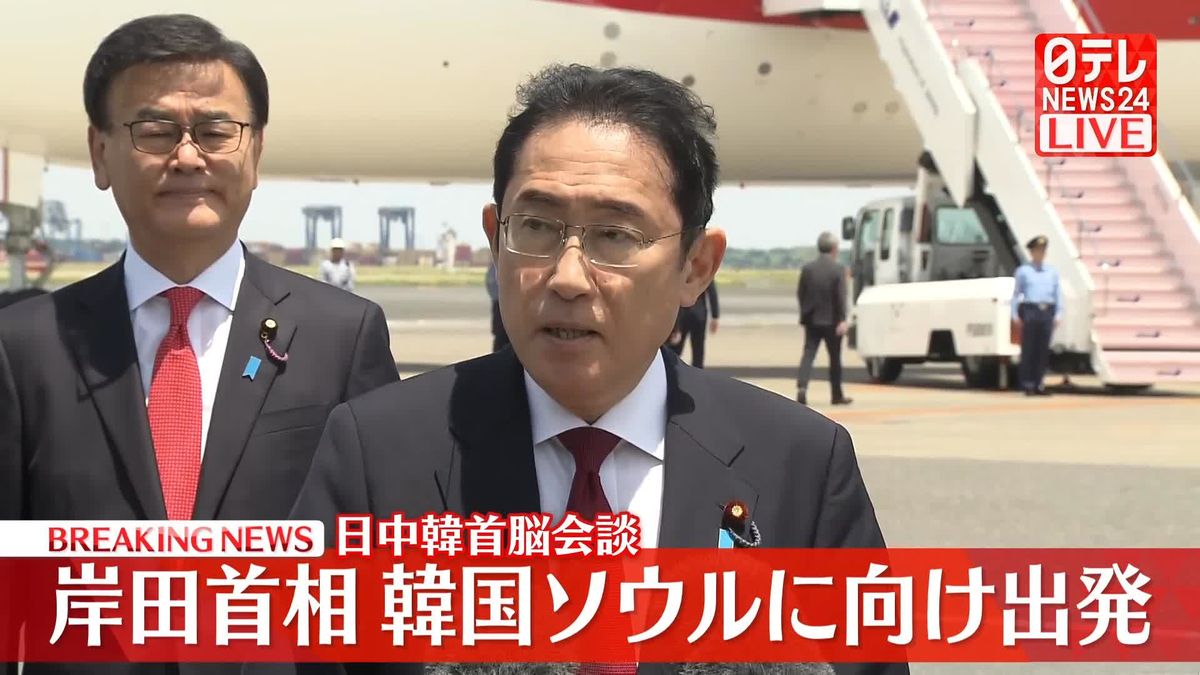 岸田首相、日中韓首脳会談に向け羽田空港を出発へ　記者団にコメント