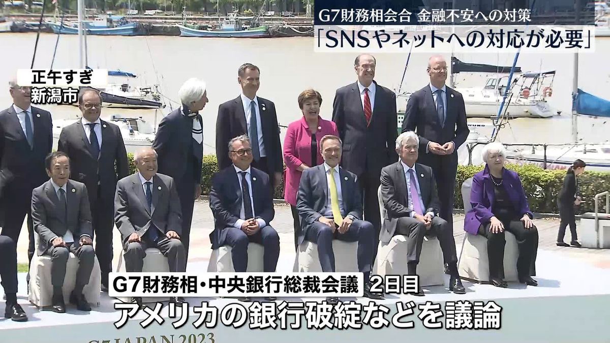 G7財務相会合「SNSやネット銀行など新たな課題へ対応必要」