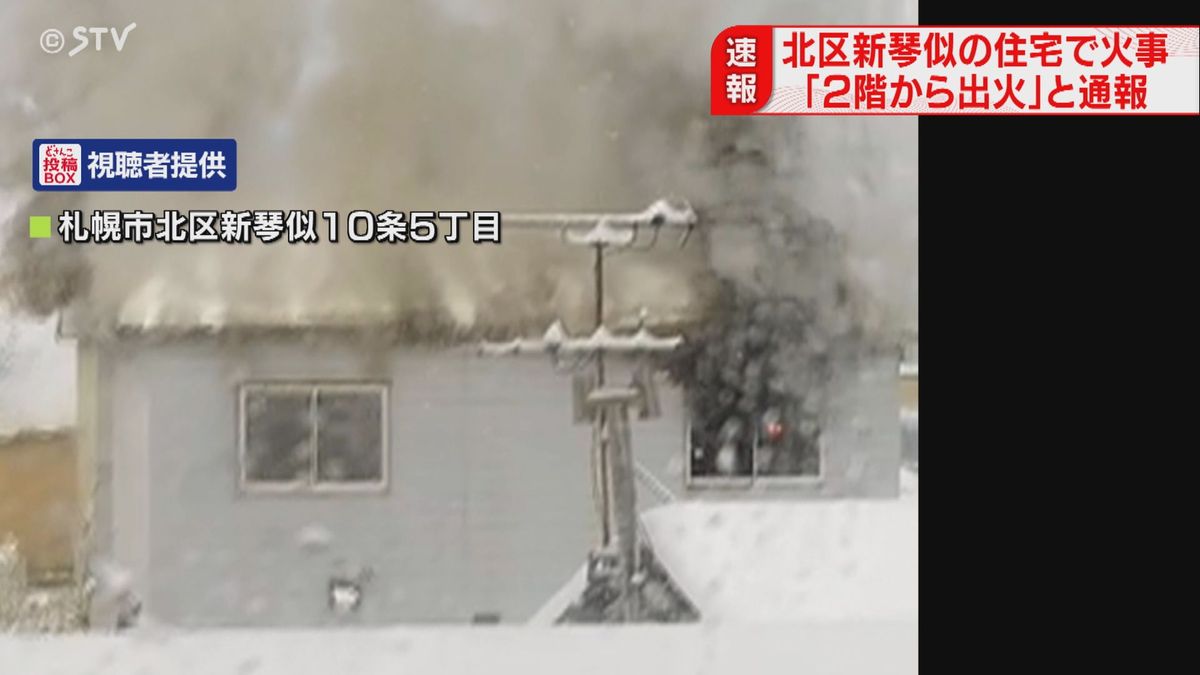 「２階から出火」激しい煙　住宅が焼ける火事　７人在宅も全員避難して無事　札幌市北区