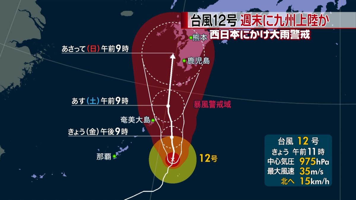 台風１２号　週末に九州上陸の恐れ
