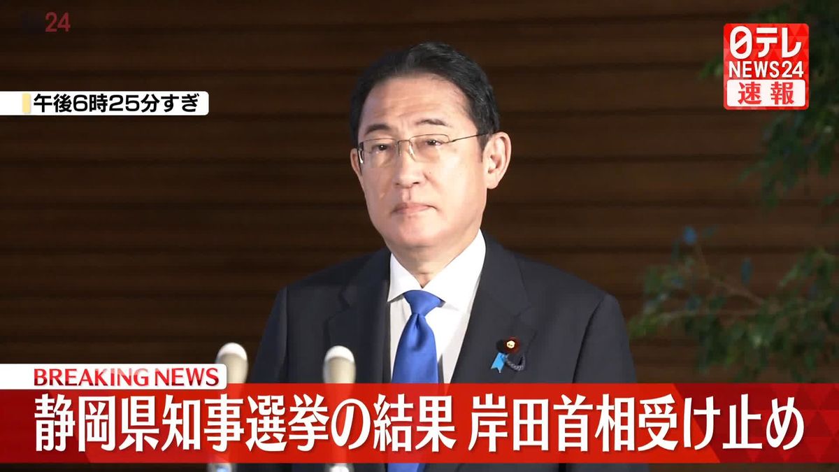 【動画】岸田首相、静岡県知事選の結果受け止め