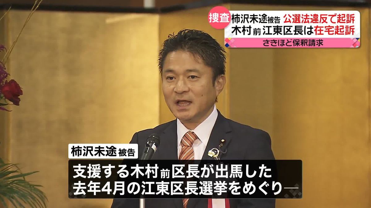 衆院議員の柿沢被告、公選法違反で起訴…弁護人は保釈請求　木村前江東区長は在宅起訴