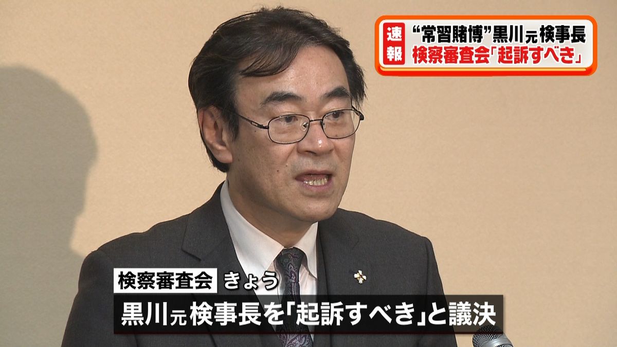 黒川元検事長　検察審査会「起訴すべき」