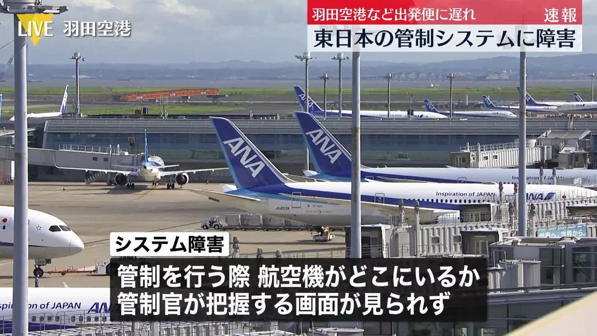 管制システムに障害が発生、午後0時20分ごろ復旧　羽田空港など東日本の空港で出発便に遅れも