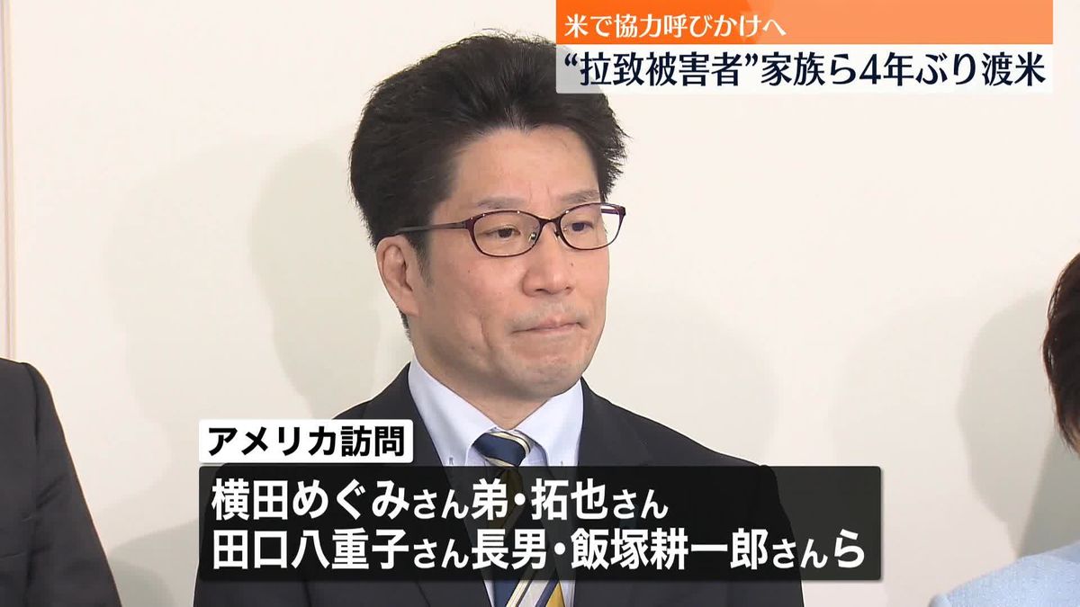 北朝鮮拉致被害者の家族らがワシントンへ出発　米政府関係者らに協力呼びかけへ