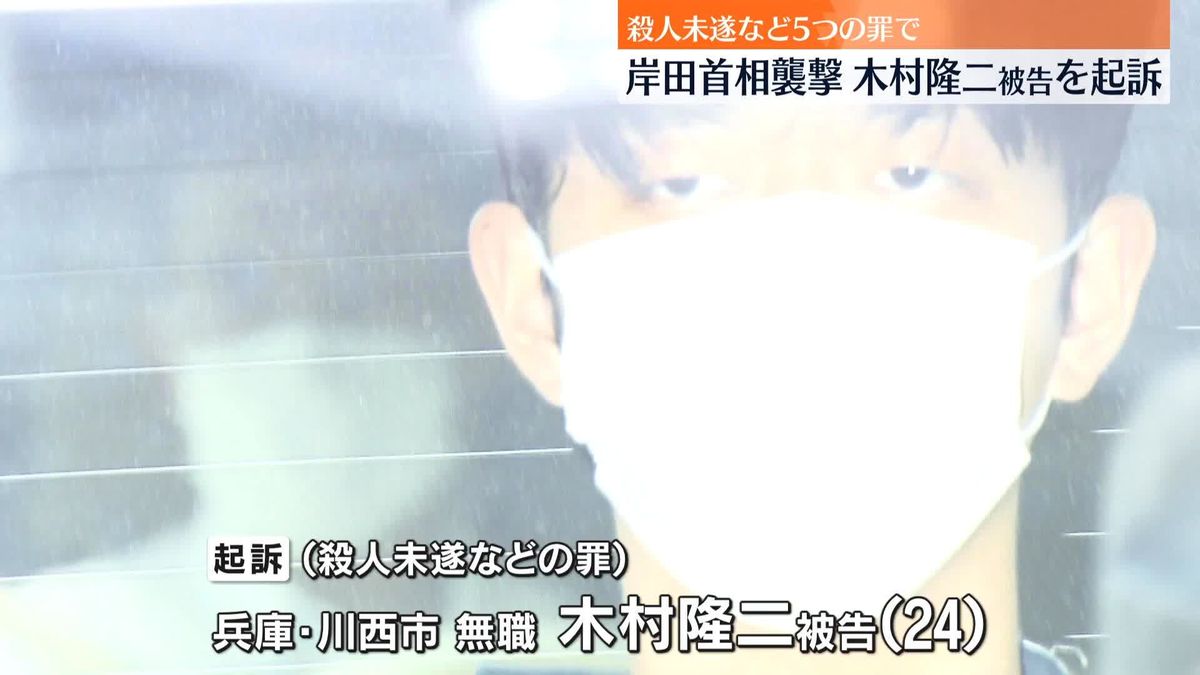 岸田首相“襲撃”殺人未遂など5つの罪で起訴　男は黙秘続ける