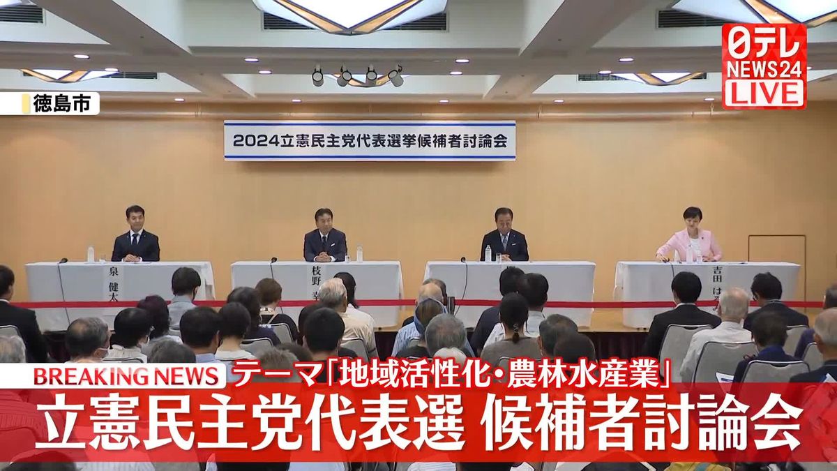 【動画】立憲民主党代表選「地域活性化・農林水産業」をテーマに討論会