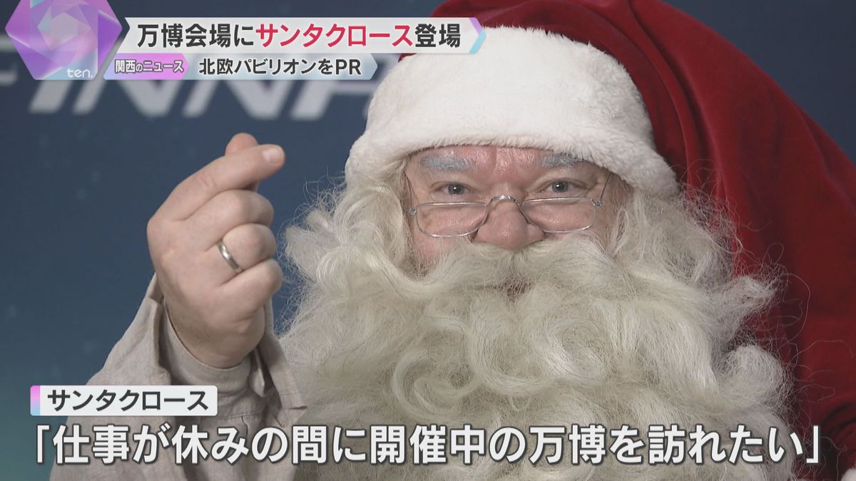 「メリークリスマス」万博会場に本物のサンタ「仕事が休みの間に訪れたい」北欧5か国のパビリオンPR