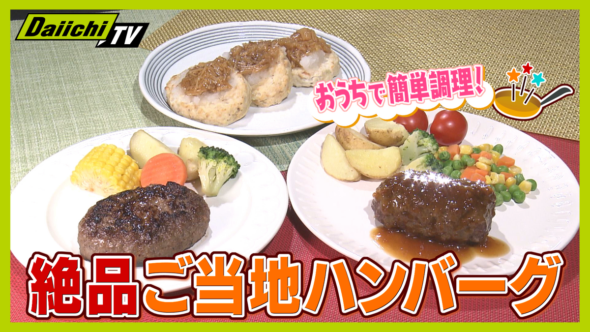 【ご当地グルメ】お手軽調理で本格的味わい…県内メーカー製 絶品ハンバーグを“専門家”がご紹介（静岡）