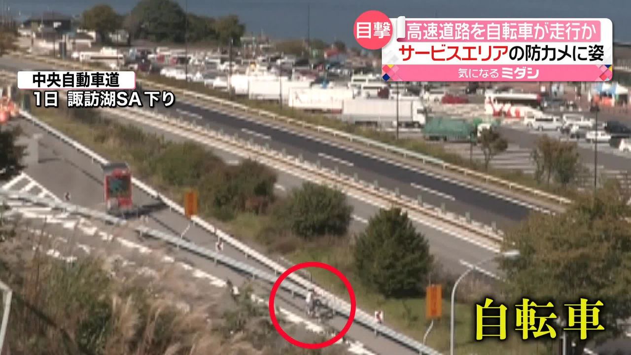 高速道路を「自転車」が走行か…カメラが捉える　目撃者も「何で？」　長野