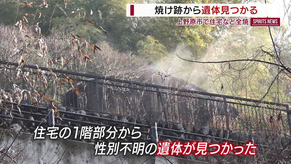 上野原市で住宅など全焼 焼け跡から遺体見つかる 山梨