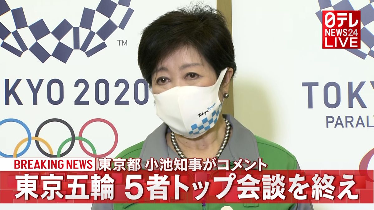 五輪５者トップ会談終え小池都知事コメント