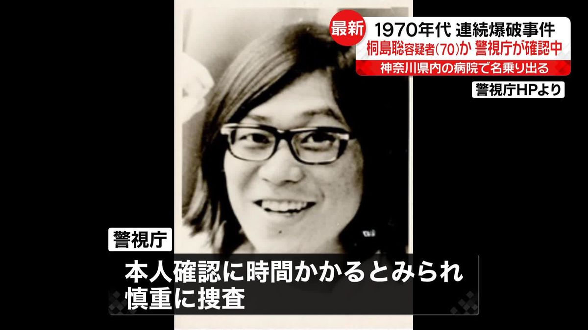 「連続企業爆破事件」桐島聡容疑者を名乗る男、がんで入院　警視庁公安部が確認中