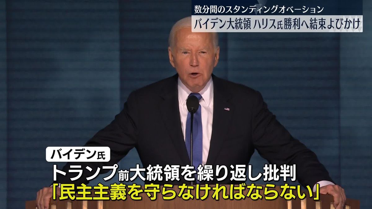 米バイデン大統領“ハリス氏のもとで団結を”民主党大会で演説