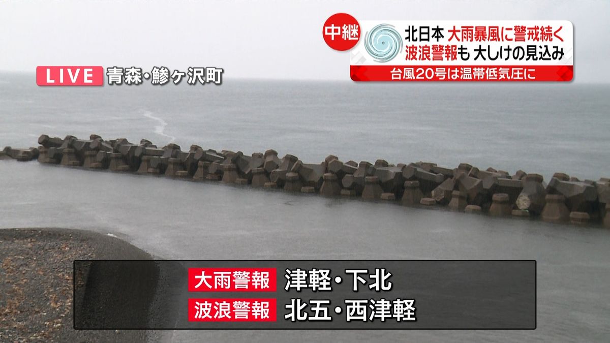 台風は温帯低気圧に…　青森県内で波浪警報