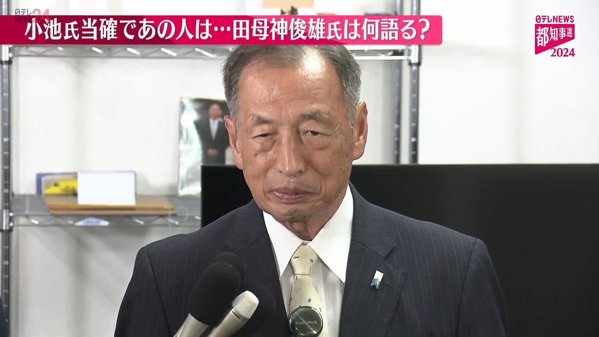 【動画】都知事選、小池氏の当選確実　田母神氏「残念だなという思い」