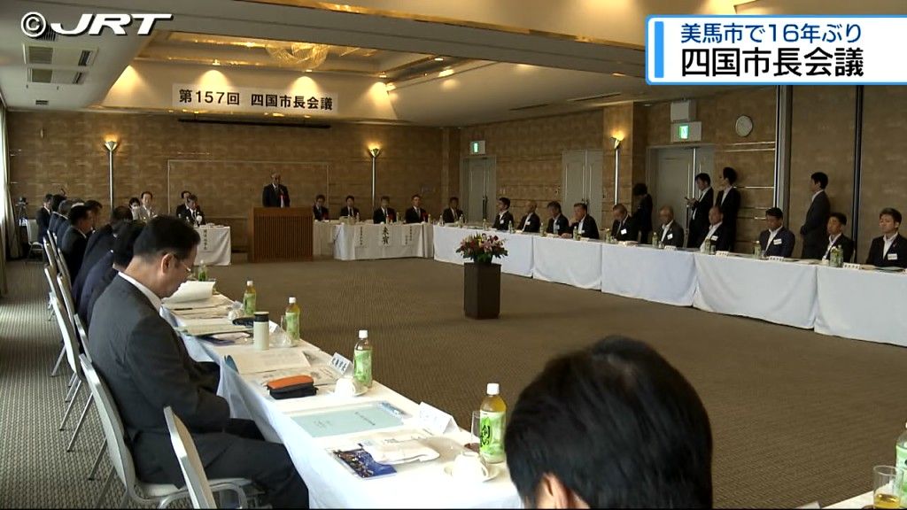 美馬市で四国市長会議開催 子育て支援の充実強化など5項目の国への要望事項を全国市長会に提出【徳島】